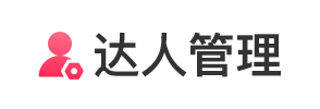 达人管理