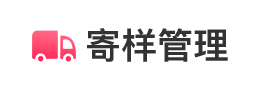 寄样管理
