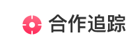 合作追踪