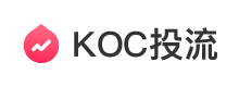 KOC投流