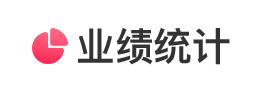 业绩统计