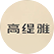 高缇雅