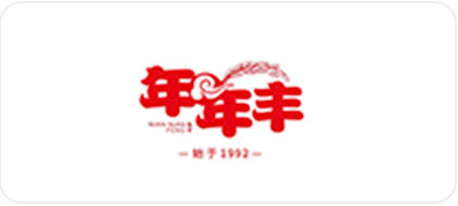 年年丰