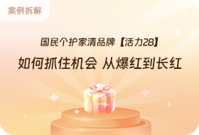 国民个护家清品牌活力28，如何通过达人分销实现从爆红到长红