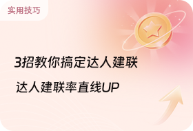 3招教你搞定达人建联！