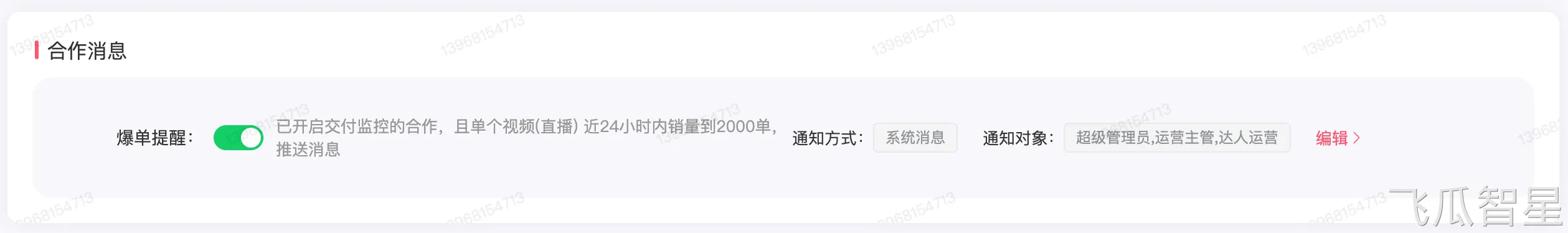 飞瓜智星支持多种「消息提醒」