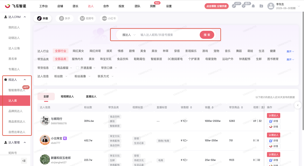 飞瓜智星达人库找达人