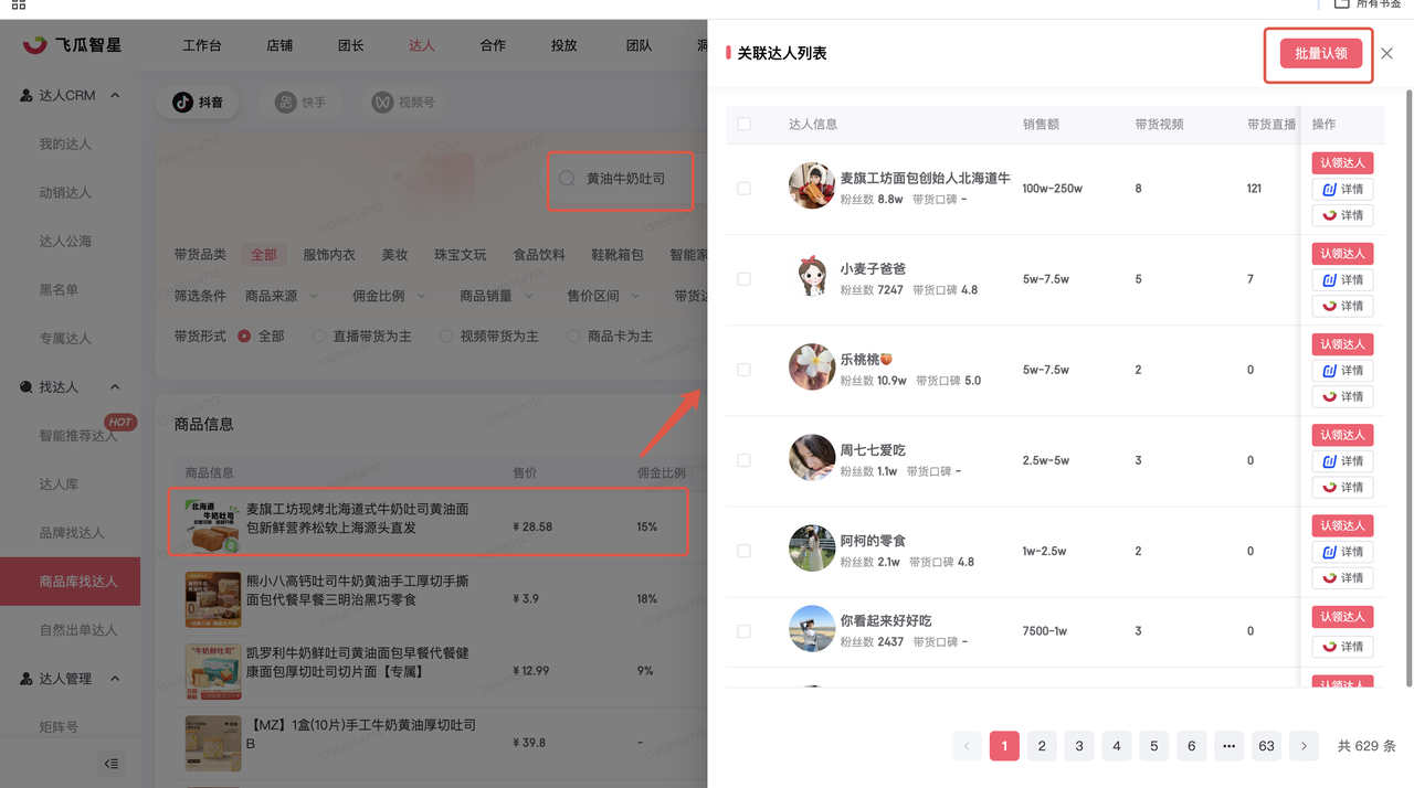 飞瓜智星商品找达人