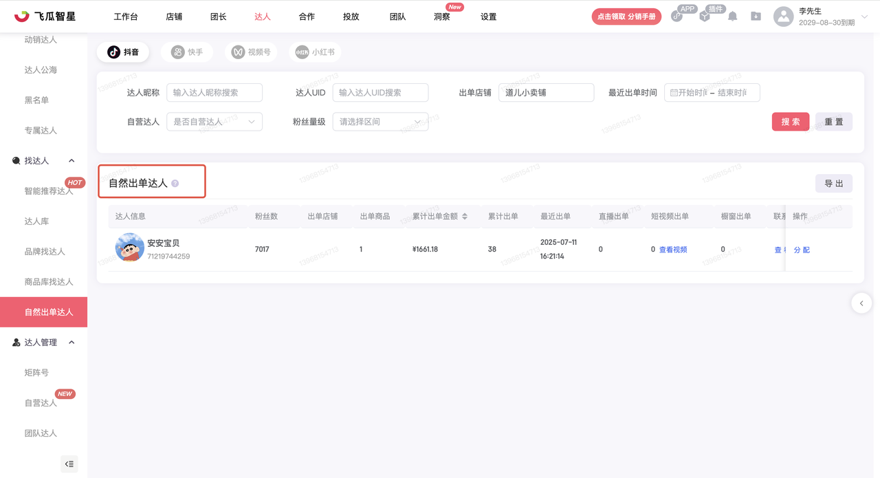 飞瓜智星自然出单达人