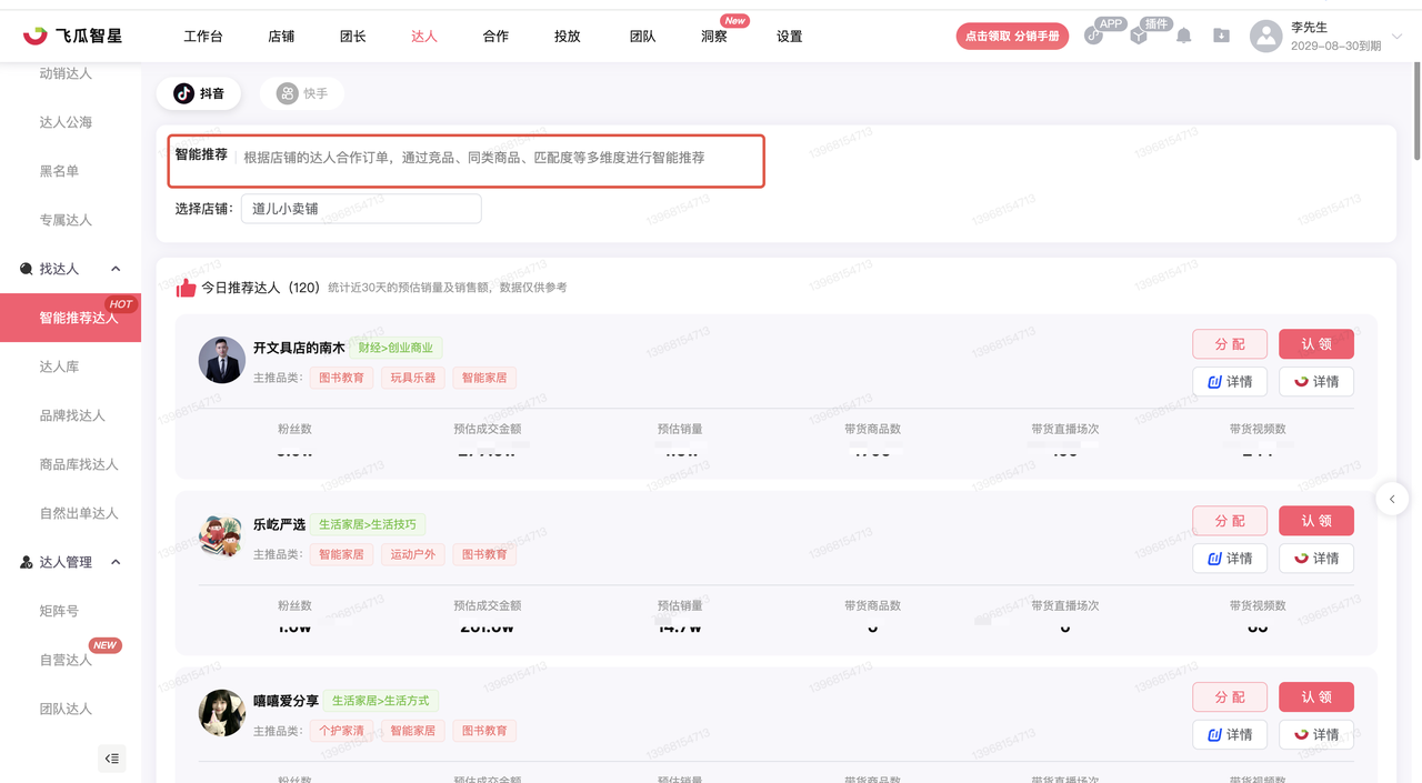 飞瓜智星智能推荐达人