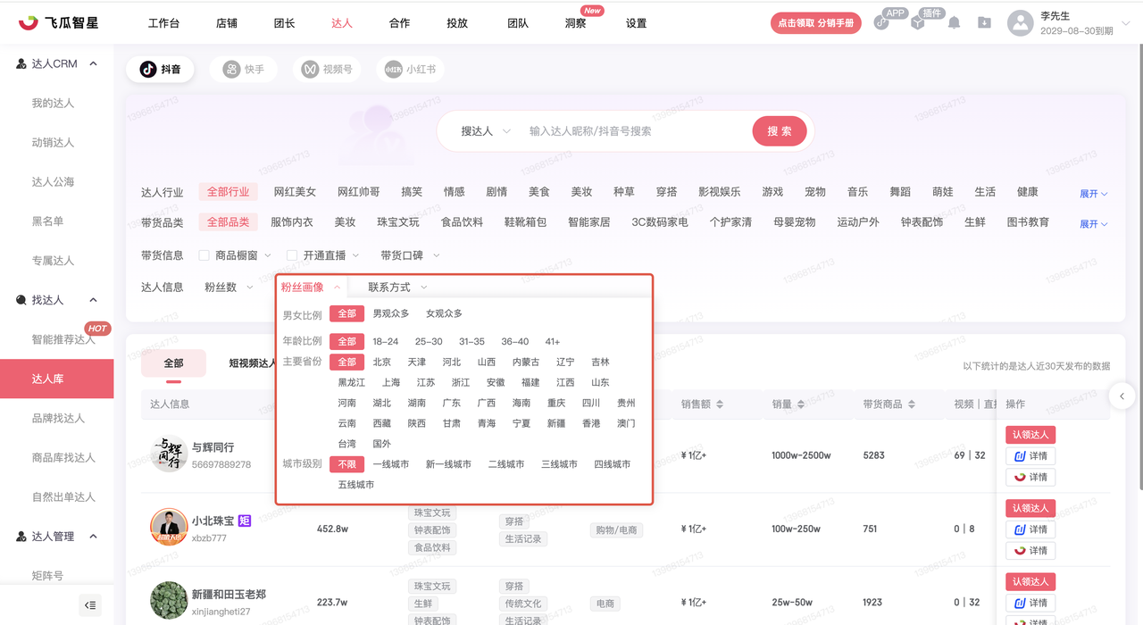 飞瓜智星达人库找达人