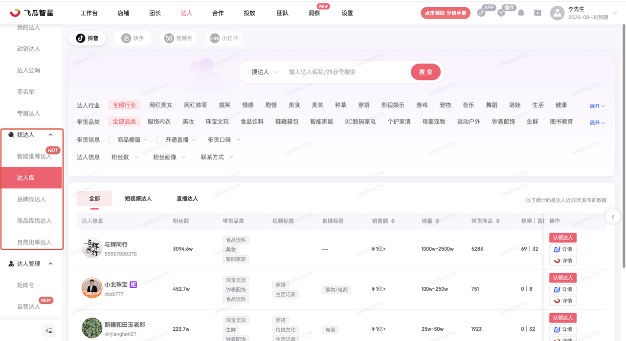 飞瓜智星达人库