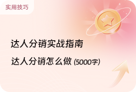 达人分销实战指南（5000字干货）