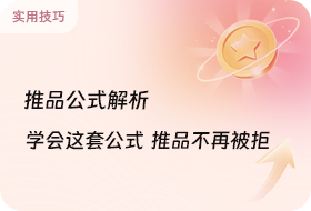 学会这套推品公式，推品不再被拒！