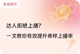 一文教你提有效寄样上播率！