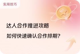 达人合作推进攻略，如何速确认排期？