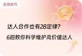 6招教你维护高价值达人