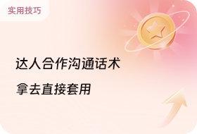 纯干货！达人建联话术模版，直接拿去套用！