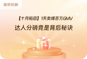 1天卖爆百万GMV，达人分销竞是背后秘诀？