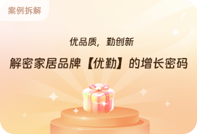 解密「优勤」家居的品牌增长密码-达人分销
