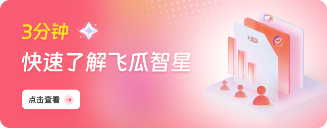 3分钟了解飞瓜智星