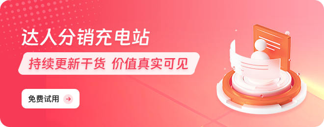 达人分销充电站（跳注册弹窗）
